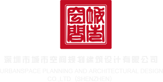 美女嫩屄迷j在线观看深圳市城市空间规划建筑设计有限公司